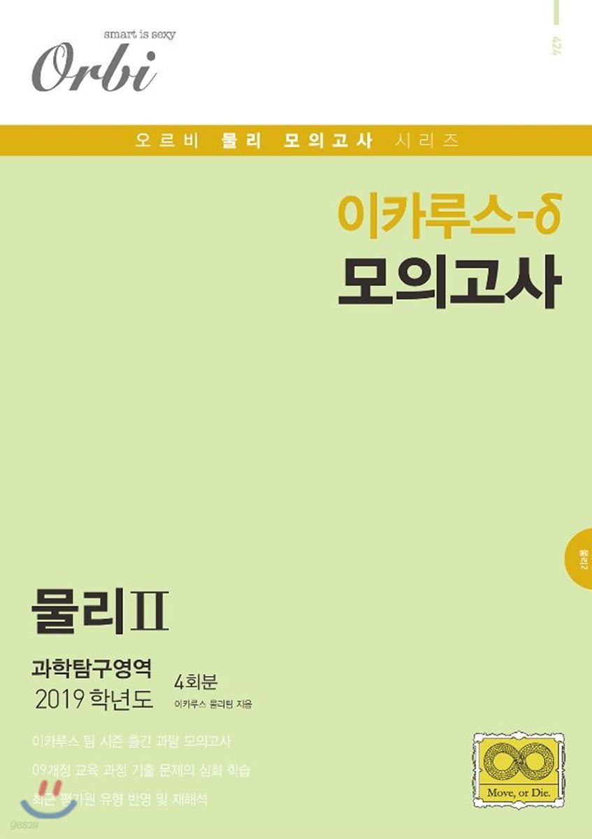 2019 이카루스-δ (델타) 모의고사 물리2 과학탐구영역 4회분 (8절)