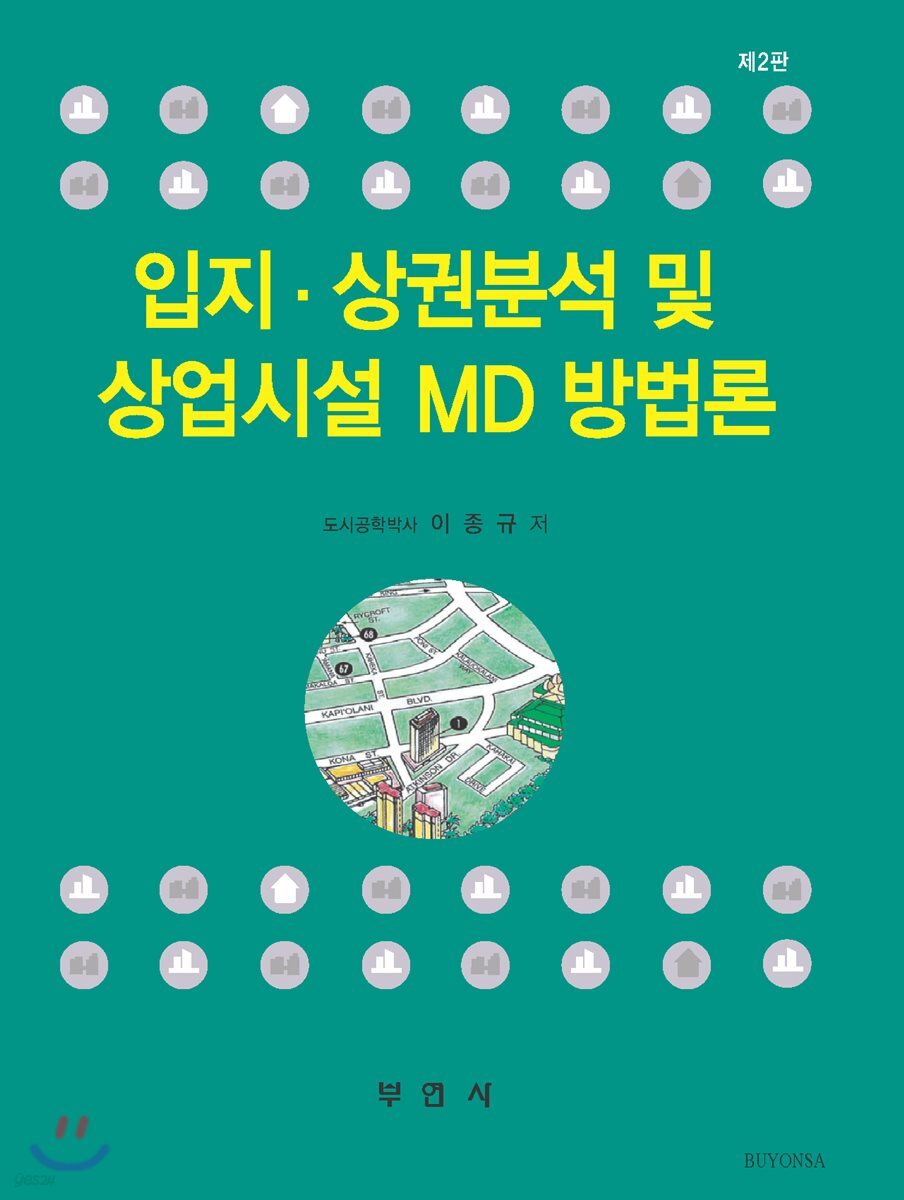 입지·상권분석 및 상업시설 MD 방법론