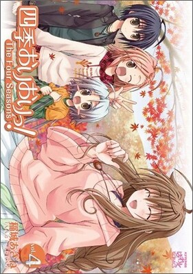 四季おりおりっ! 4