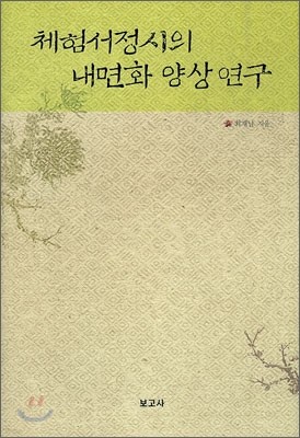 체험서정시의 내면화 양상 연구