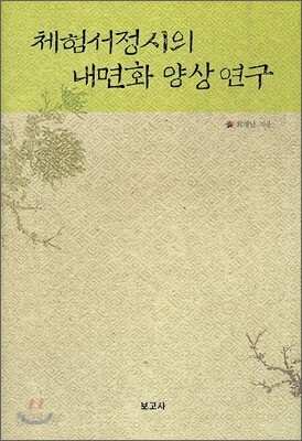 체험서정시의 내면화 양상 연구