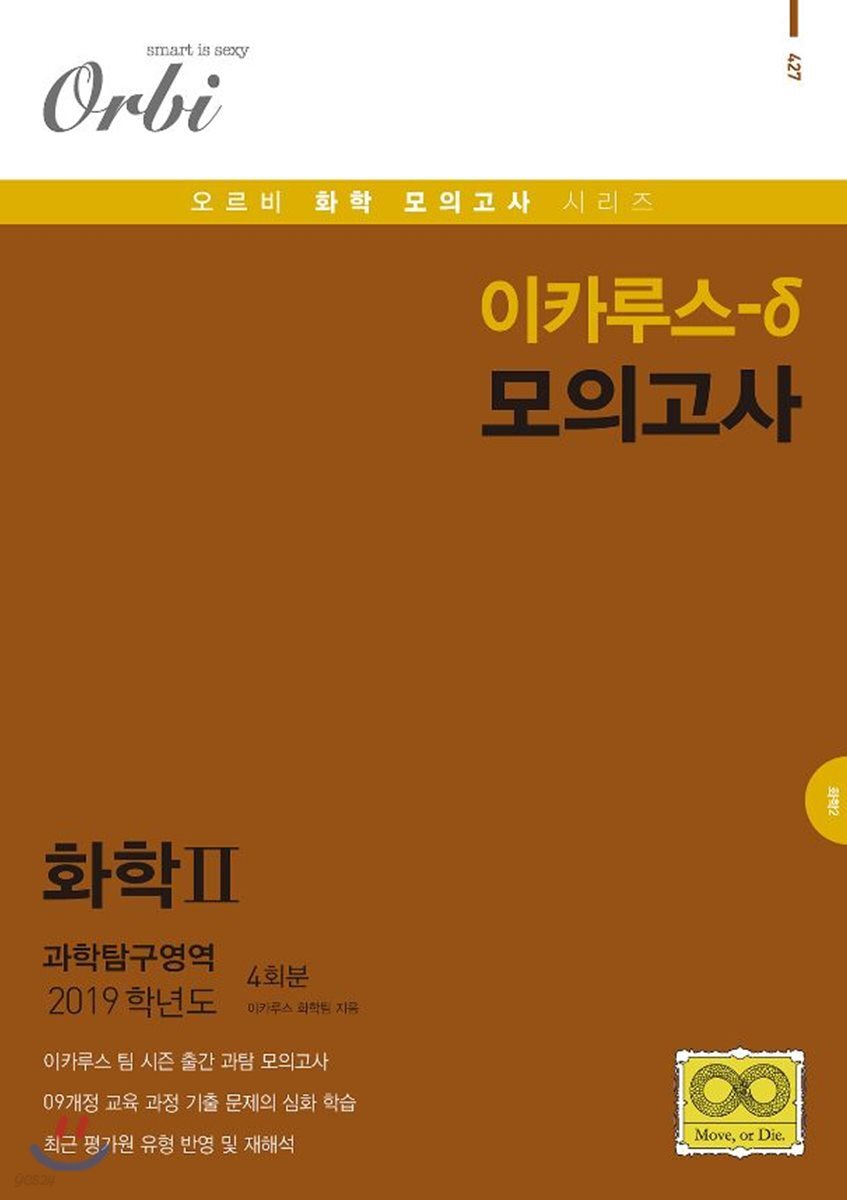 2019 이카루스-δ (델타) 모의고사 화학2 과학탐구영역 4회분 (8절)