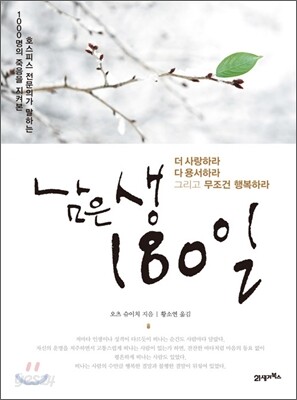 남은 생 180일