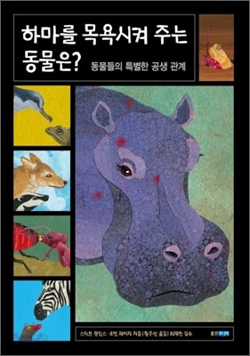 하마를 목욕시켜 주는 동물은?