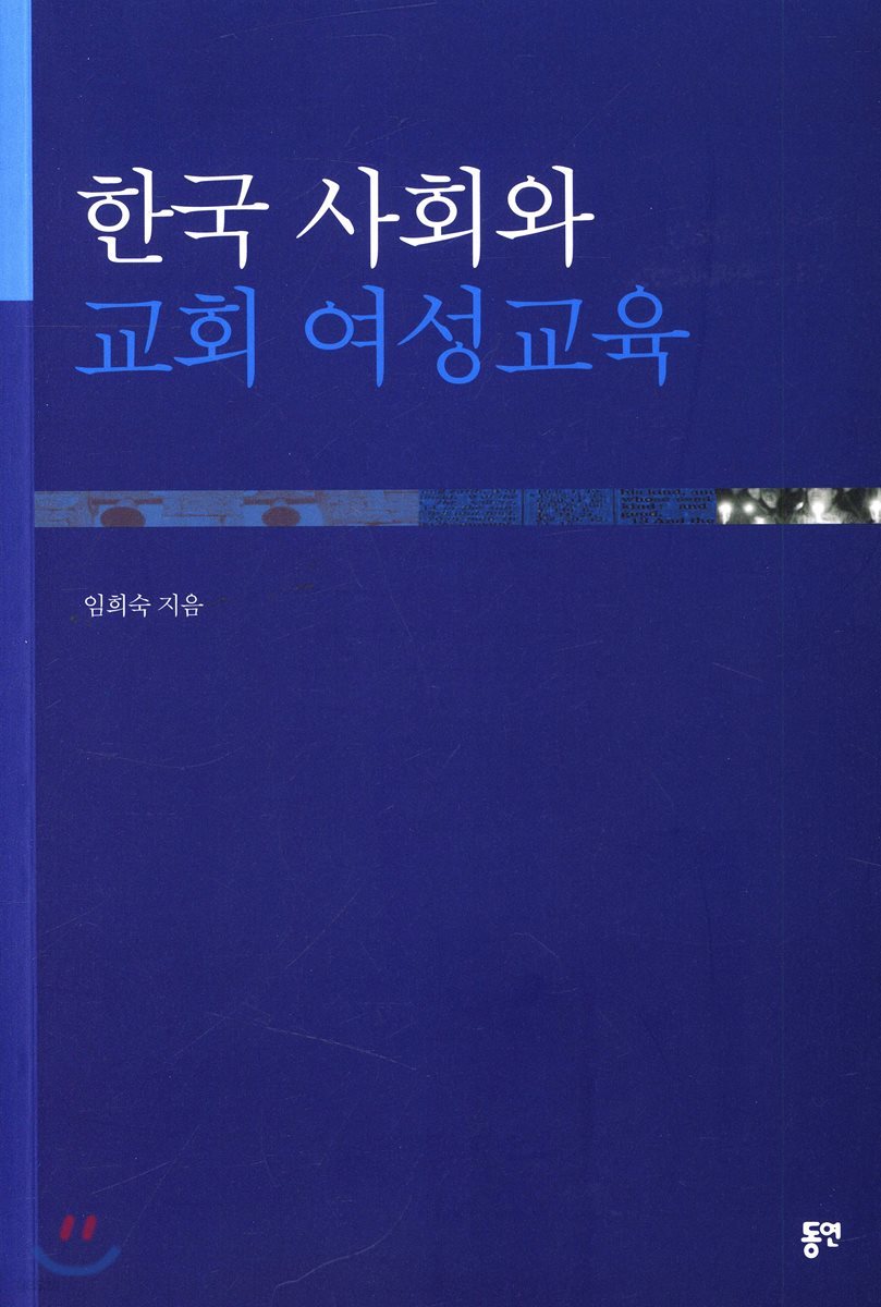한국 사회와 교회 여성교육