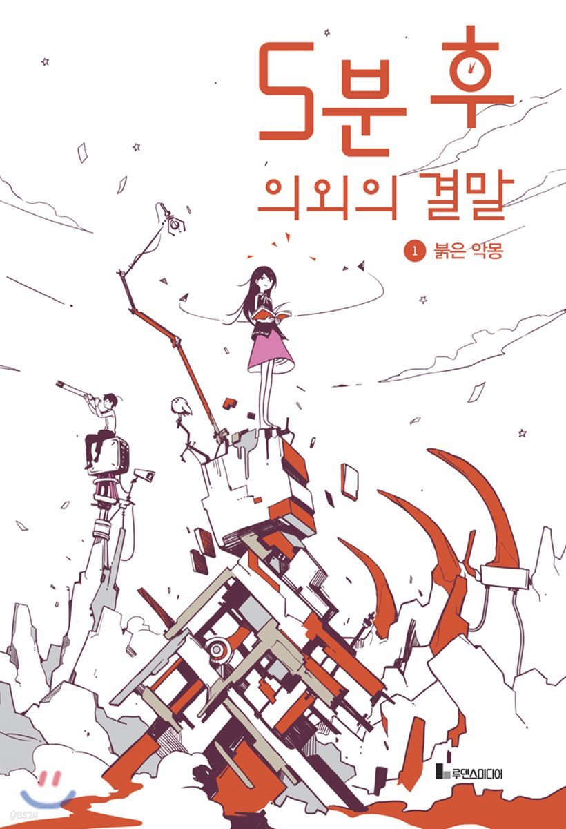 5분 후 의외의 결말 1 붉은 악몽