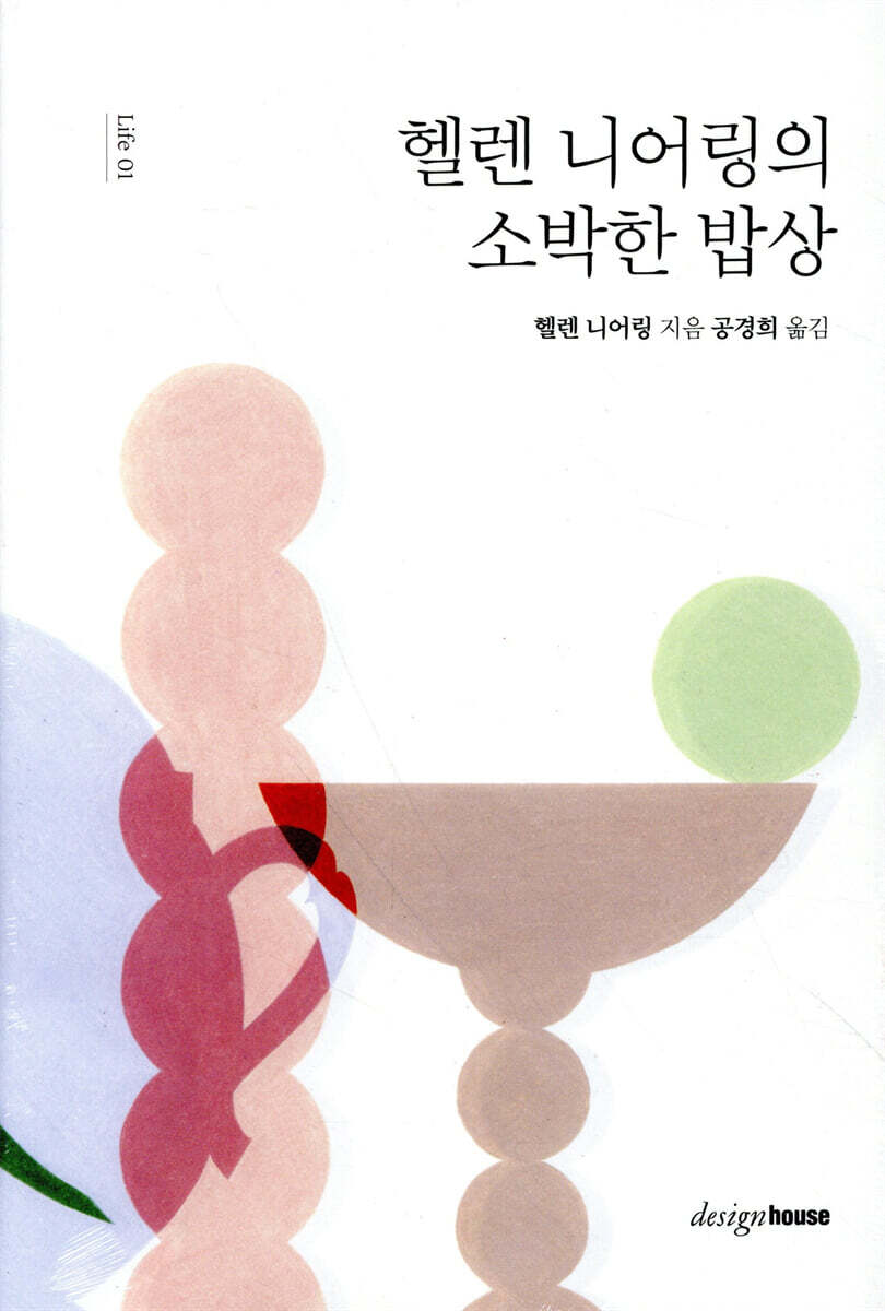 헬렌 니어링의 소박한 밥상