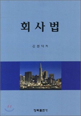 회사법