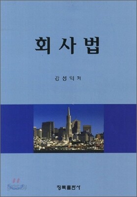 회사법