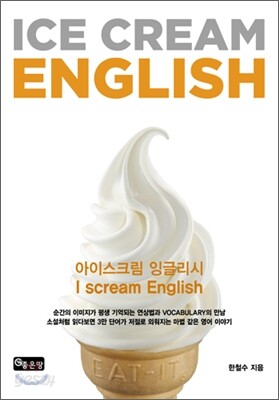 아이스크림 잉글리시 ICE CREAM ENGLISH