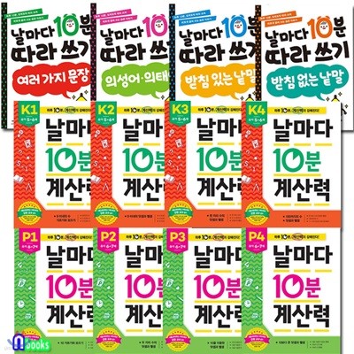 날마다 10분 따라쓰기 4권+날마다 10분 계산력K단계~P단계 8권 패키지세트(전12권)-유아 5~7세