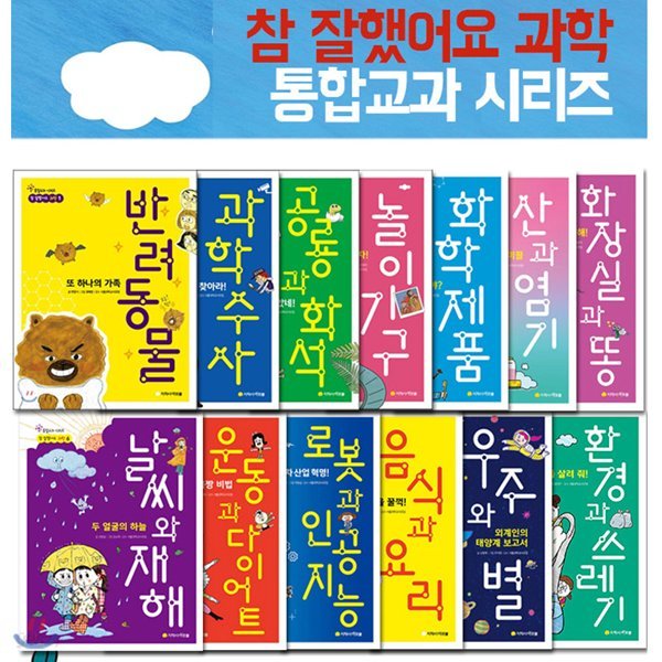 참 잘했어요 통학교과 과학 시리즈 1~13권 세트(전13권)