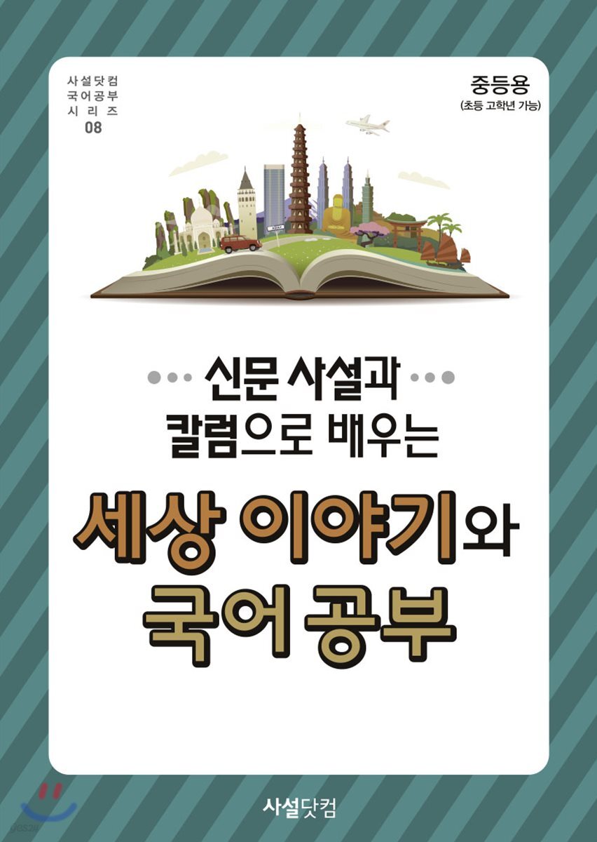 2018년 신문사설과 칼럼으로 배우는 세상이야기와 국어공부