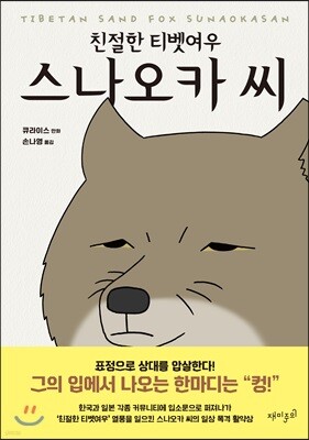 친절한 티벳여우 스나오카 씨