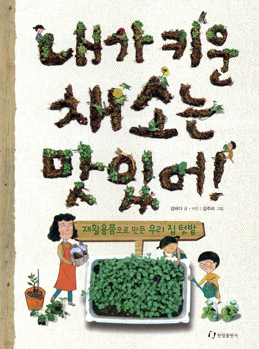 내가 키운 채소는 맛있어!