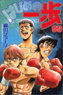 はじめの一步 THE FIGHTING 99