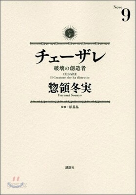 チェ-ザレ 破壞の創造者 9