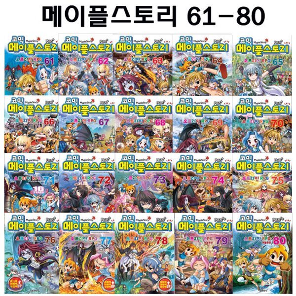 [5종선물증정]코믹 메이플스토리 오프라인 RPG 61-80번