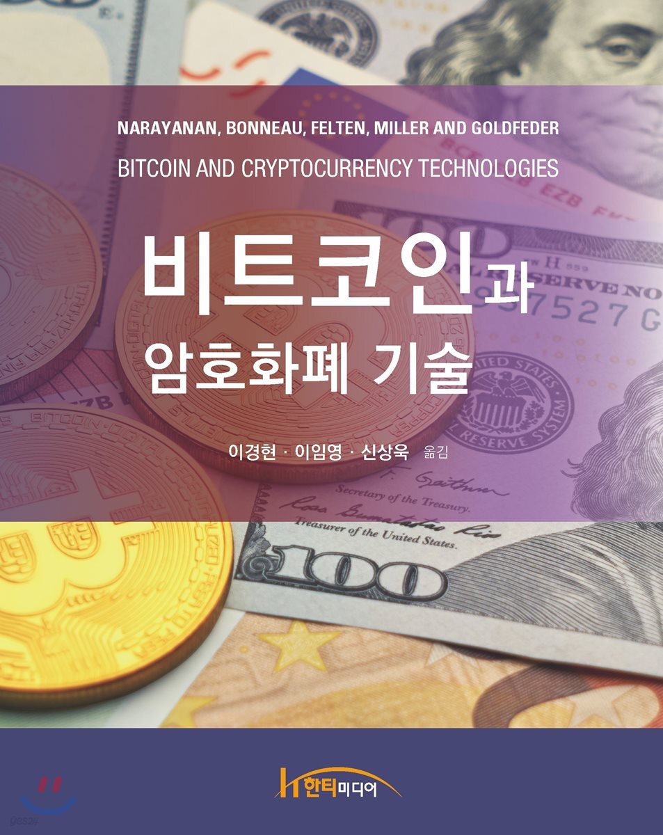 비트코인과 암호화폐 기술 | Narayanan, Bonneau | 한티미디어 - 예스24