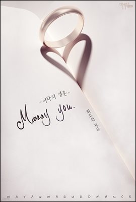 [대여] Marry you - 너와의 결혼