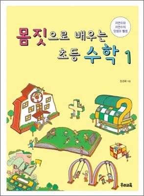 몸짓으로 배우는 초등 수학 1