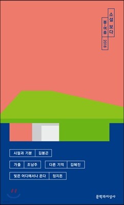 소설 보다 : 봄-여름 2018