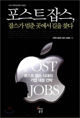 포스트 잡스, 잡스가 멈춘 곳에서 길을 찾다