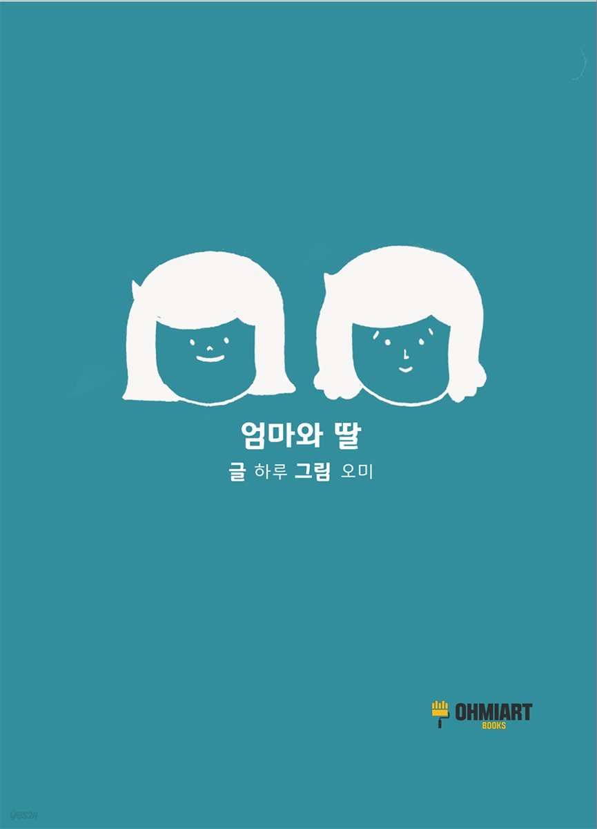 엄마와 딸