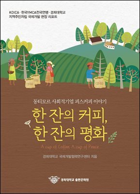 한 잔의 커피, 한 잔의 평화