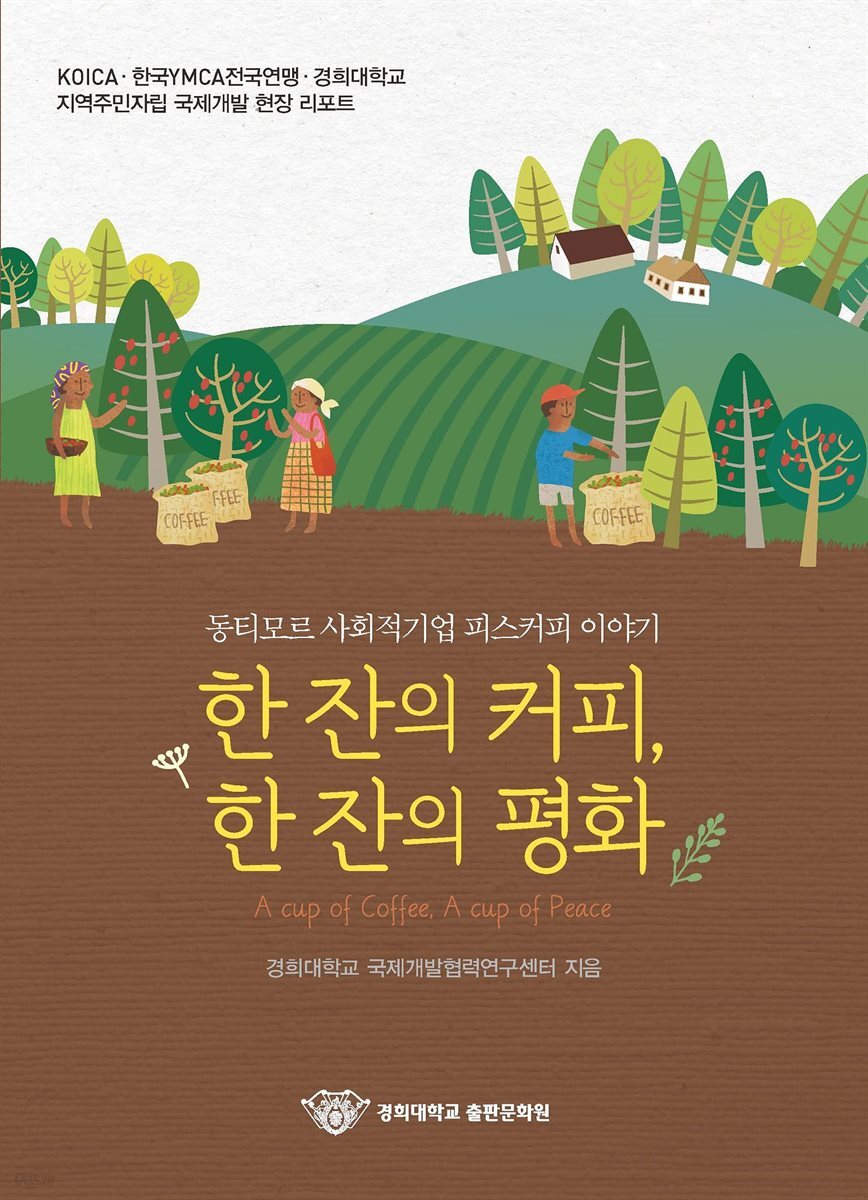 한 잔의 커피, 한 잔의 평화