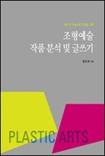 조형예술 작품 분석 및 글쓰기