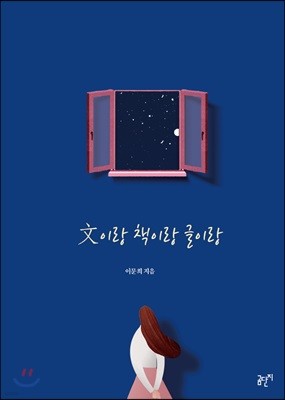 文이랑 책이랑 글이랑