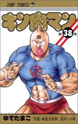 キン肉マン 38