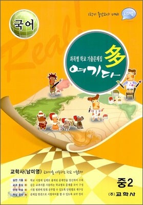 국어 여기다 중학교 2학년 1학기 중간 교학사(남미영) (2012년)