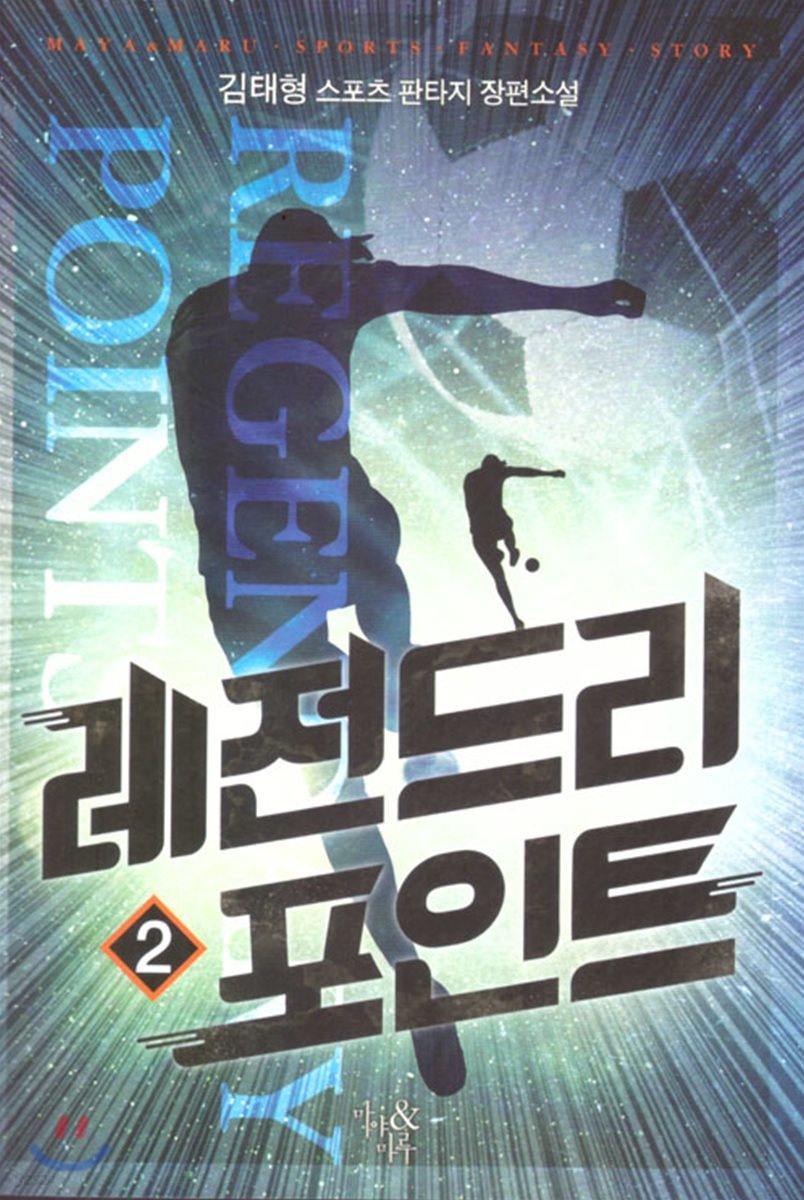 레전드리 포인트 2