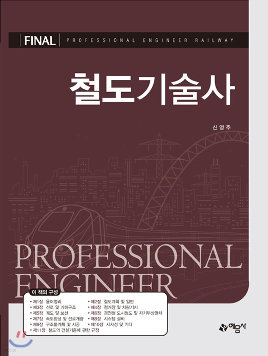 FINAL 철도기술사