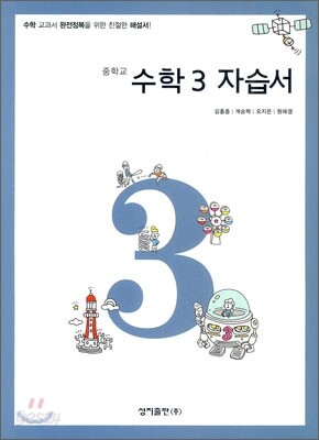 중학교 수학 3 자습서 (2012년)
