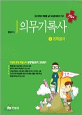 의무기록사 플러스 2