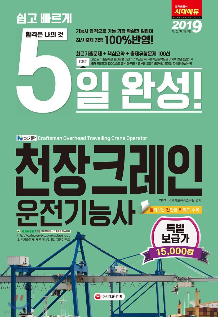 2019 NCS기반 5일완성 천장크레인운전기능사