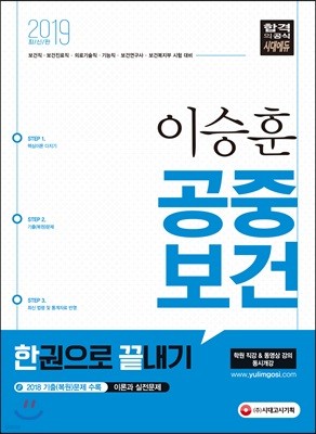 2019 이승훈 공중보건 한권으로 끝내기