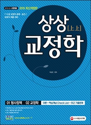 2019 상상 교정학 기본서