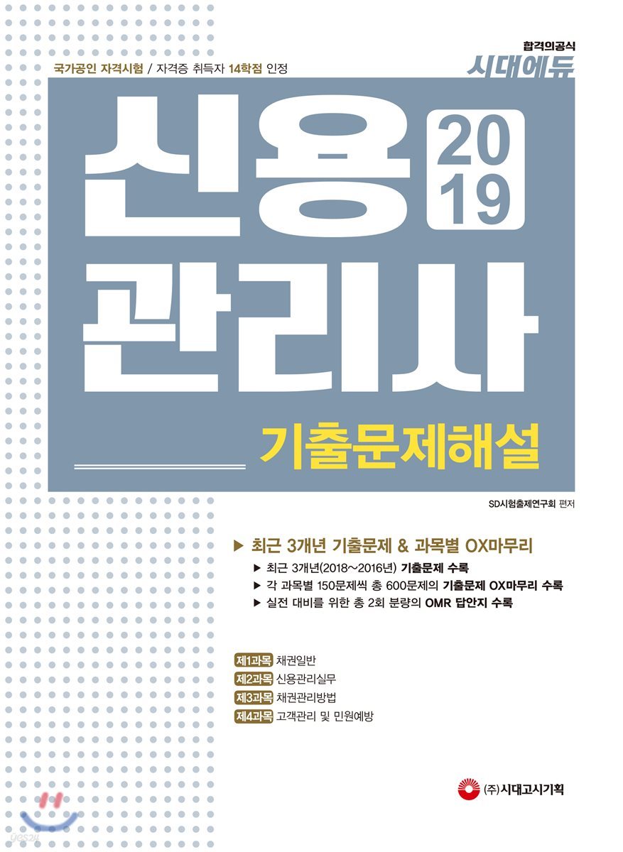 2019 신용관리사 기출문제해설
