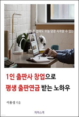 1인 출판사 창업으로 평생 출판연금 받는 노하우