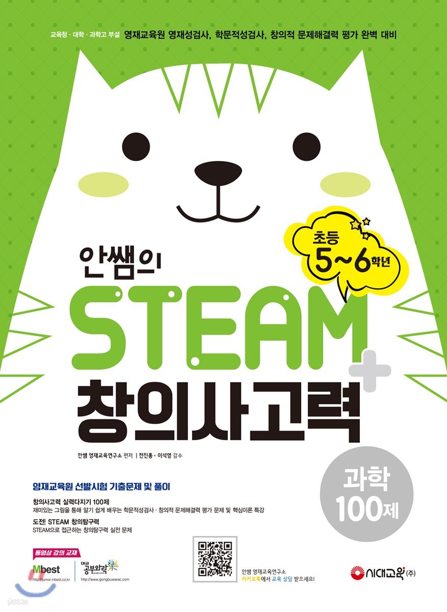 안쌤의 STEAM+ 창의사고력 과학 100제 초등 5~6학년 (2019년)