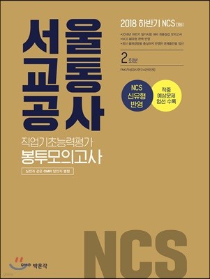 2018 NCS 서울교통공사 직업기초능력평가 봉투모의고사