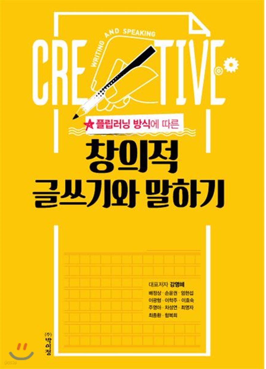 창의적 글쓰기와 말하기