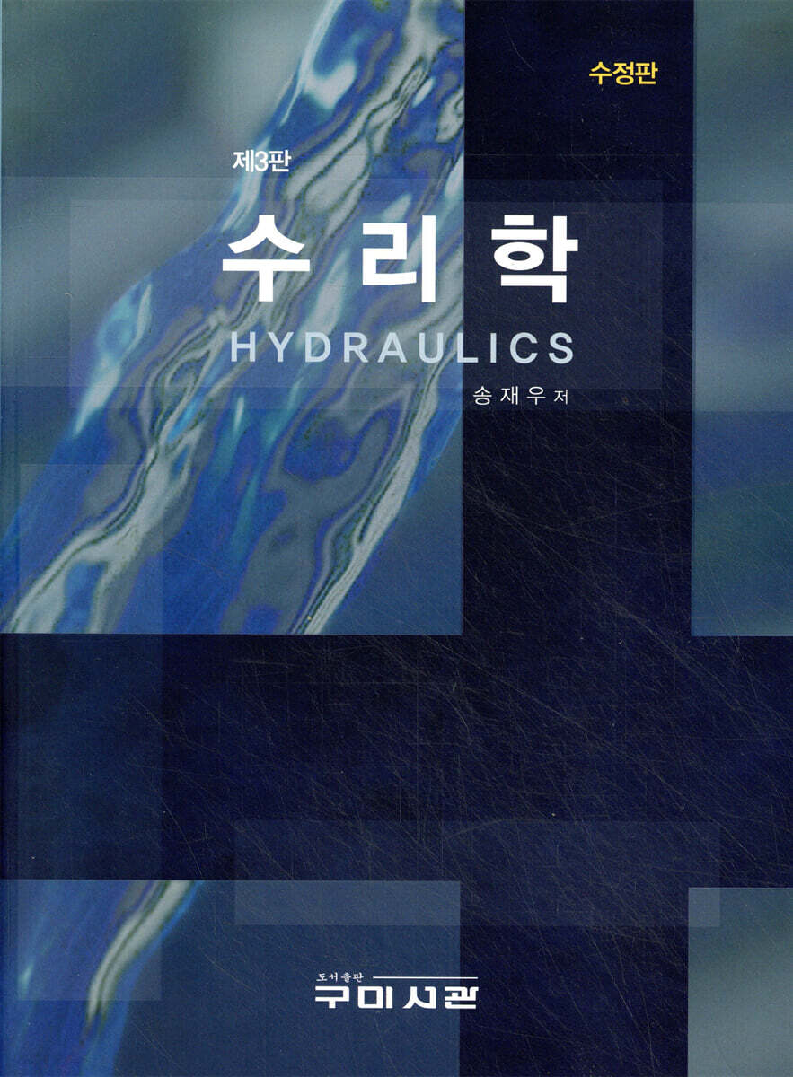 수리학