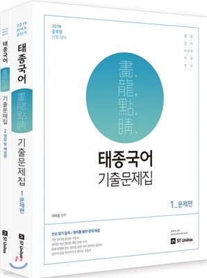 2019 태종국어 화룡점정 기출문제집