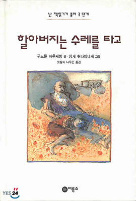 할아버지는 수레를 타고