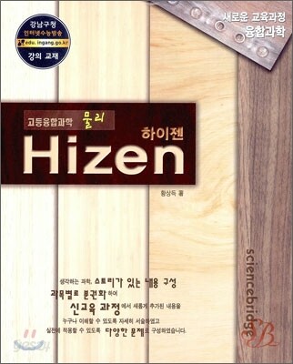 Hizen 하이젠 고등융합과학 물리 (2012년)